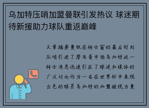 乌加特压哨加盟曼联引发热议 球迷期待新援助力球队重返巅峰 乌加特压哨加盟曼联引发热议 球迷期待新援助力球队重返巅峰