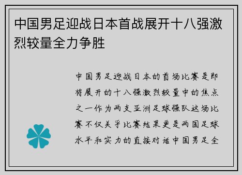 中国男足迎战日本首战展开十八强激烈较量全力争胜 中国男足迎战日本首战展开十八强激烈较量全力争胜