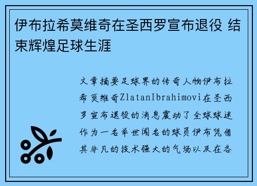 伊布拉希莫维奇在圣西罗宣布退役 结束辉煌足球生涯 伊布拉希莫维奇在圣西罗宣布退役 结束辉煌足球生涯