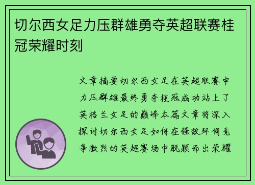 切尔西女足力压群雄勇夺英超联赛桂冠荣耀时刻 切尔西女足力压群雄勇夺英超联赛桂冠荣耀时刻