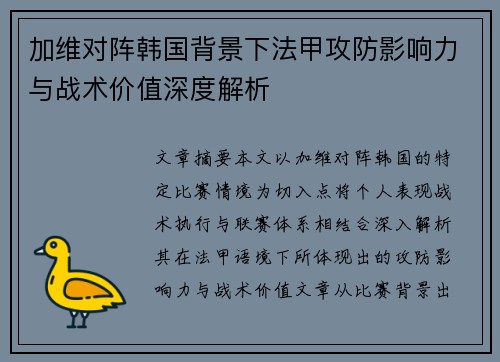加维对阵韩国背景下法甲攻防影响力与战术价值深度解析 加维对阵韩国背景下法甲攻防影响力与战术价值深度解析