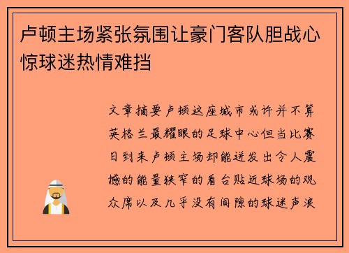 卢顿主场紧张氛围让豪门客队胆战心惊球迷热情难挡