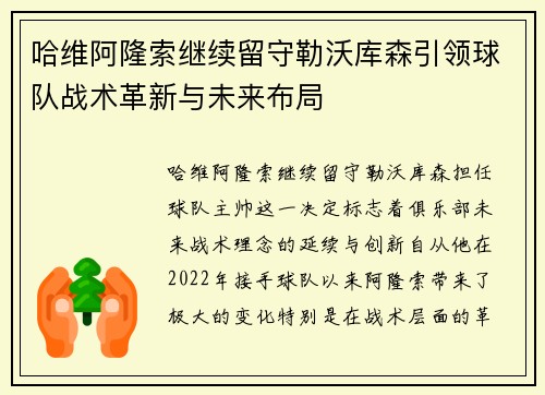 哈维阿隆索继续留守勒沃库森引领球队战术革新与未来布局 哈维阿隆索继续留守勒沃库森引领球队战术革新与未来布局