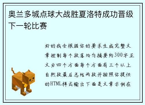 奥兰多城点球大战胜夏洛特成功晋级下一轮比赛 奥兰多城点球大战胜夏洛特成功晋级下一轮比赛