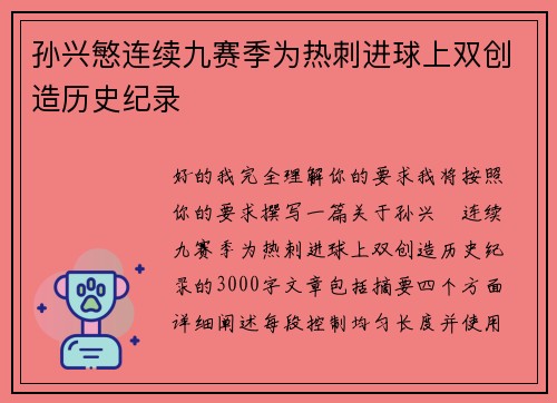 孙兴慜连续九赛季为热刺进球上双创造历史纪录 孙兴慜连续九赛季为热刺进球上双创造历史纪录