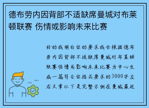 德布劳内因背部不适缺席曼城对布莱顿联赛 伤情或影响未来比赛
