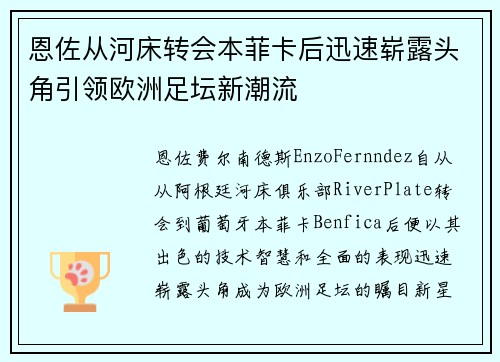 恩佐从河床转会本菲卡后迅速崭露头角引领欧洲足坛新潮流 恩佐从河床转会本菲卡后迅速崭露头角引领欧洲足坛新潮流