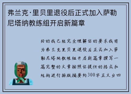 弗兰克·里贝里退役后正式加入萨勒尼塔纳教练组开启新篇章 弗兰克·里贝里退役后正式加入萨勒尼塔纳教练组开启新篇章