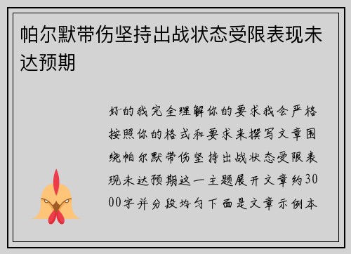 帕尔默带伤坚持出战状态受限表现未达预期 帕尔默带伤坚持出战状态受限表现未达预期