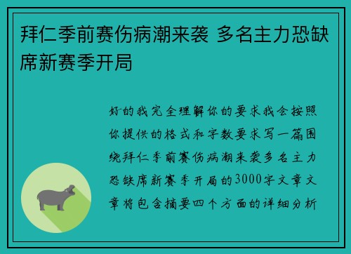拜仁季前赛伤病潮来袭 多名主力恐缺席新赛季开局 拜仁季前赛伤病潮来袭 多名主力恐缺席新赛季开局