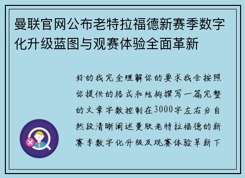 曼联官网公布老特拉福德新赛季数字化升级蓝图与观赛体验全面革新 曼联官网公布老特拉福德新赛季数字化升级蓝图与观赛体验全面革新
