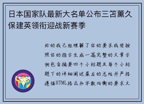 日本国家队最新大名单公布三笘薰久保建英领衔迎战新赛季 日本国家队最新大名单公布三笘薰久保建英领衔迎战新赛季