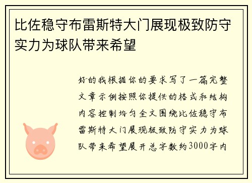 比佐稳守布雷斯特大门展现极致防守实力为球队带来希望 比佐稳守布雷斯特大门展现极致防守实力为球队带来希望