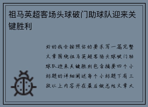 祖马英超客场头球破门助球队迎来关键胜利 祖马英超客场头球破门助球队迎来关键胜利