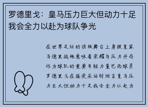 罗德里戈:皇马压力巨大但动力十足我会全力以赴为球队争光 罗德里戈:皇马压力巨大但动力十足我会全力以赴为球队争光