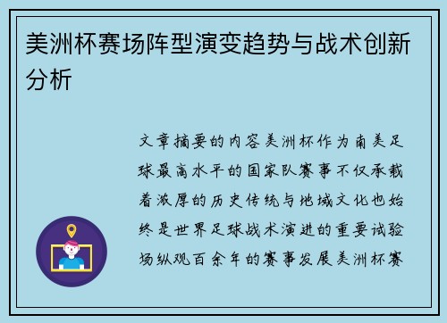 美洲杯赛场阵型演变趋势与战术创新分析 美洲杯赛场阵型演变趋势与战术创新分析