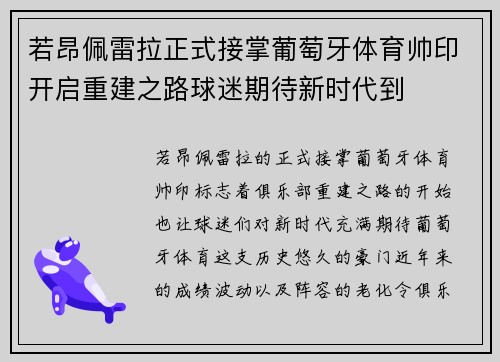 若昂佩雷拉正式接掌葡萄牙体育帅印开启重建之路球迷期待新时代到 若昂佩雷拉正式接掌葡萄牙体育帅印开启重建之路球迷期待新时代到