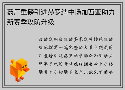 药厂重磅引进赫罗纳中场加西亚助力新赛季攻防升级 药厂重磅引进赫罗纳中场加西亚助力新赛季攻防升级