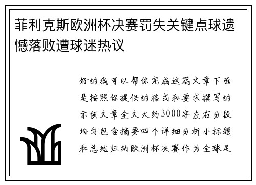 菲利克斯欧洲杯决赛罚失关键点球遗憾落败遭球迷热议 菲利克斯欧洲杯决赛罚失关键点球遗憾落败遭球迷热议