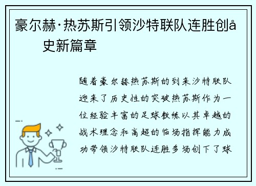 豪尔赫·热苏斯引领沙特联队连胜创历史新篇章 豪尔赫·热苏斯引领沙特联队连胜创历史新篇章