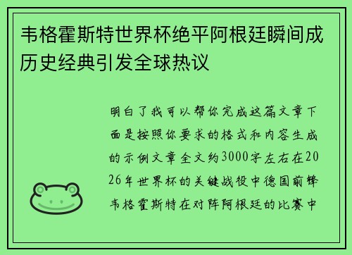 韦格霍斯特世界杯绝平阿根廷瞬间成历史经典引发全球热议