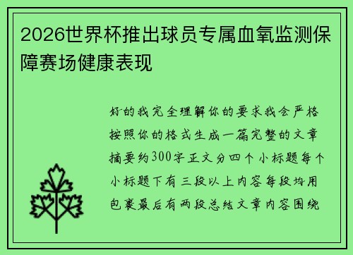 2026世界杯推出球员专属血氧监测保障赛场健康表现
