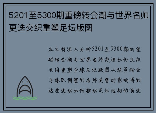 5201至5300期重磅转会潮与世界名帅更迭交织重塑足坛版图 5201至5300期重磅转会潮与世界名帅更迭交织重塑足坛版图