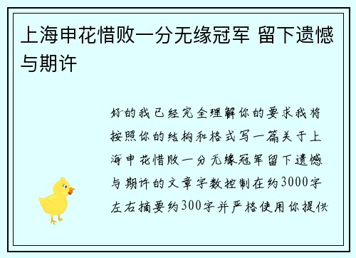 上海申花惜败一分无缘冠军 留下遗憾与期许 上海申花惜败一分无缘冠军 留下遗憾与期许