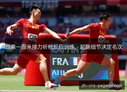 四乘一百米接力听枪反应训练，起跑细节决定名次