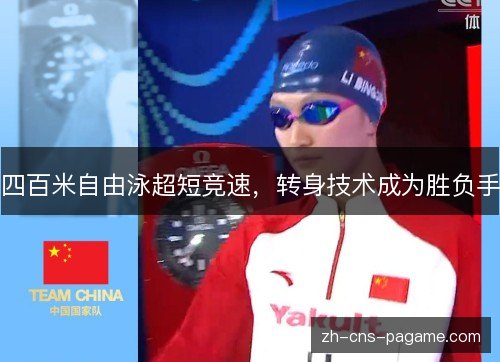 四百米自由泳超短竞速,转身技术成为胜负手 四百米自由泳超短竞速,转身技术成为胜负手
